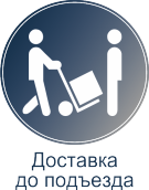 Доставка мебели к подъезду