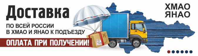 Доставка мебели по ХМАО, ЯНАО