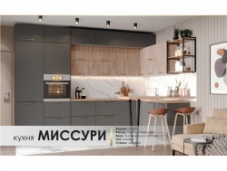 Кухня Миссури Cuchiny