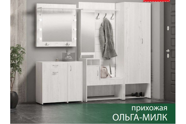 Прихожая Ольга-Милк