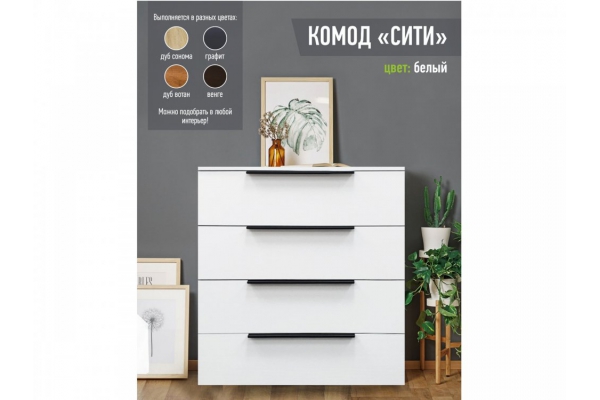 Комод Сити 800 белый